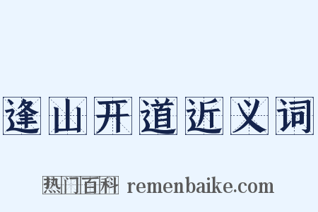 逢山开道近义词是什么意思的图片
